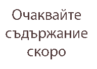 очаквайте съдържание скоро